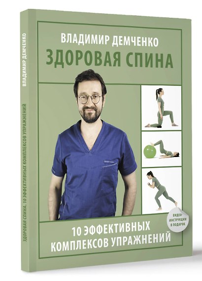 Здоровая спина. 10 эффективных комплексов упражнений - фото 3