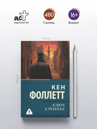 Ключ к Ребекке - фото 4