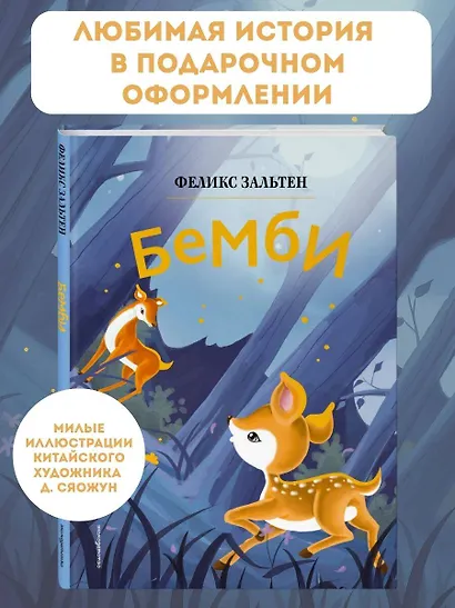 Бемби (ил. Дин Сяожун) - фото 4