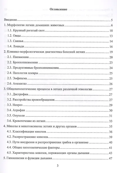Органопатология легких продуктивных животных. Уч. пособие, 2-е изд., испр. и доп. - фото 2