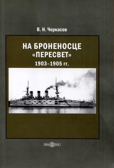 На броненосце Пересвет 1903–1905 - фото 1