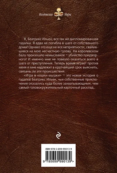 Гадалка. Игра в кошки-мышки - фото 2