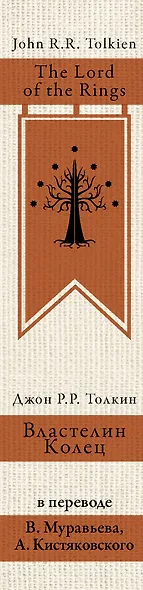 Властелин колец (пер.Муравьев, Кистяковский) - фото 4