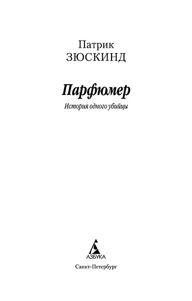 Парфюмер. История одного убийцы - фото 7