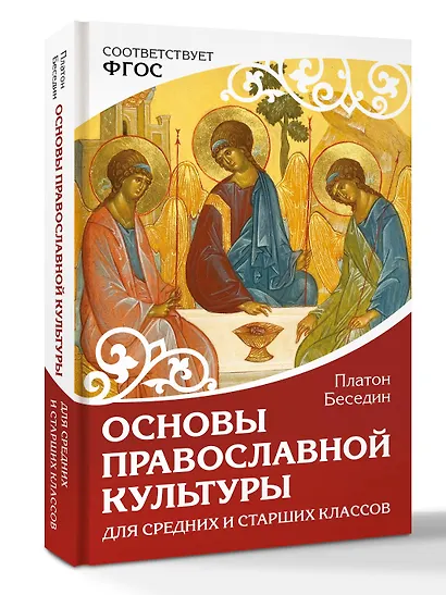 Основы православной культуры. Для средних и старших классов - фото 3