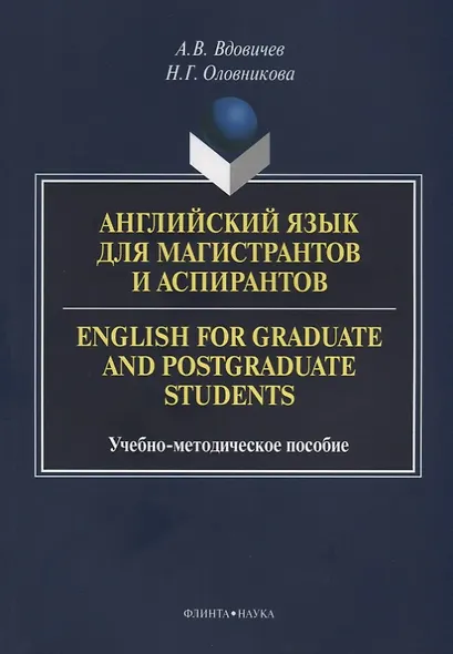 Английский язык для магистрантов и аспирантов English for… Уч.-мет. Пос. (3 изд.) (м) Вдовичев - фото 1