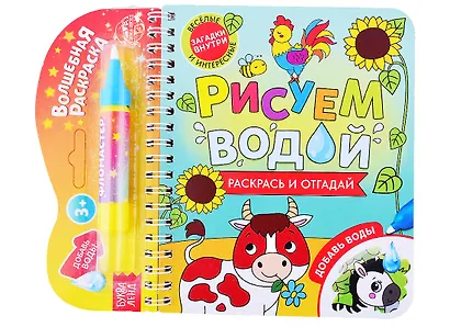 Книжка-раскраска "Рисуем водой. Раскрась и отгадай" - фото 1
