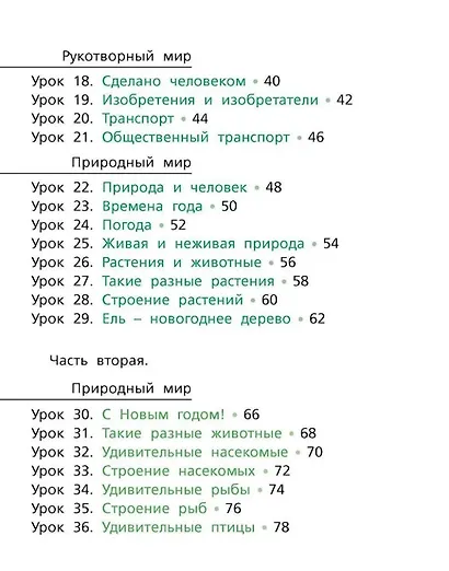 Окружающий мир: учебник для 1 класса общеобразовательных организаций - фото 3