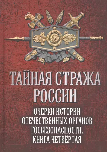 Тайная стража России. Очерки истории  отечественных органов госбезопасности. Книга четвертая - фото 1