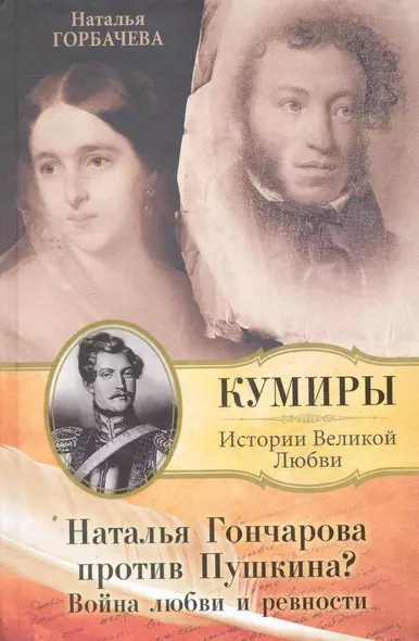 Наталья Гончарова против Пушкина? Война любви и ревности. - фото 1