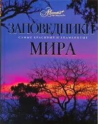 Заповедники мира - фото 1