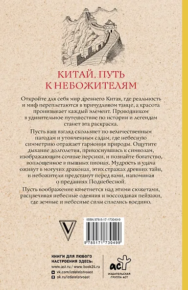 Китай. Путь к небожителям. Раскраска антистресс - фото 2