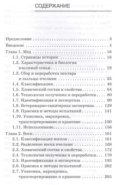 Экспертиза продуктов пчеловодства. Качество и безопасность. Учебник - фото 2