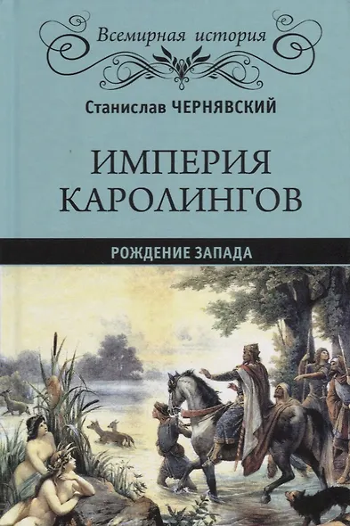 Империя Каролингов Рождение Запада (ВИ) Чернявский - фото 1