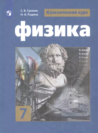 Физика. 7 класс. Учебник для общеобразовательных организаций - фото 1