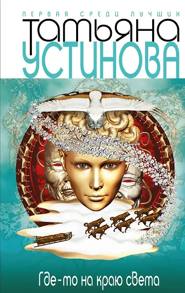 Где-то на краю света: роман - фото 1