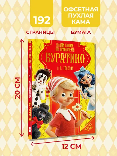 Золотой ключик, или Приключения Буратино - фото 7