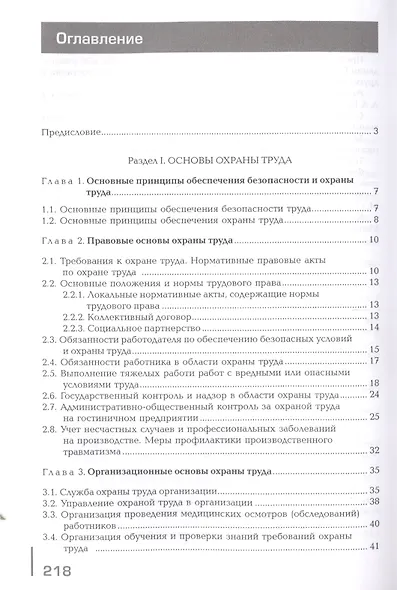 Безопасность и охрана труда в сфере гостиничного обслуживания. Учебник - фото 2