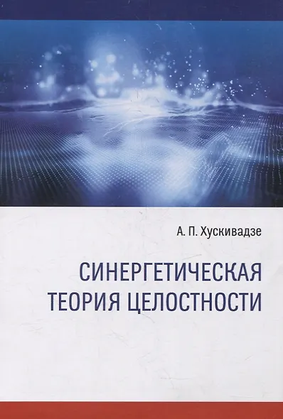 Синергетическая теория целостности - фото 1