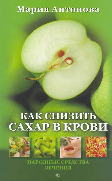 Как снизить сахар в крови. (Антонова Мария) - купить книгу в интернет ...