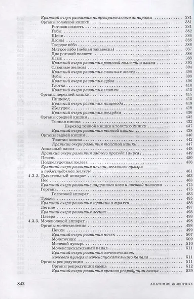 Анатомия животных. Учебное пособие для вузов (+ электронное приложение) - фото 4