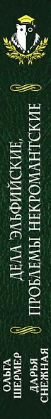Дела эльфийские, проблемы некромантские - фото 5