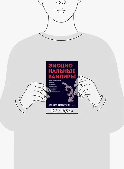 Эмоциональные вампиры. Психологическая защита от людей-кровопийц, если чеснок и амулеты уже не помогают. Покеты от и до - фото 9