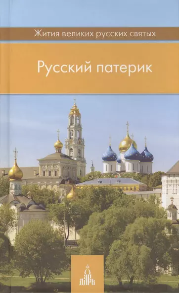 Русский патерик. Жития  великих русских святых. 4-е издание - фото 1