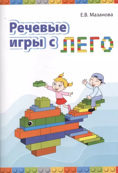 Речевые игры с Лего. Методическое пособие - фото 1