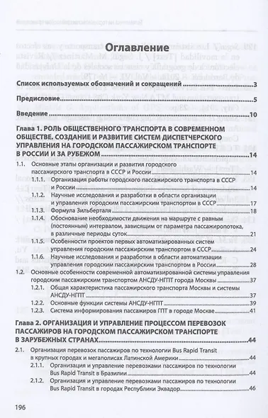 Телематика на городском пассажирском транспорте. Монография - фото 2