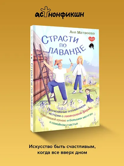 Страсти по лаванде. Пронизанные оптимизмом истории о лавандовой ферме, поехавшей крыше и больших мечтах о семейном счастье - фото 4