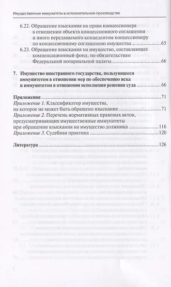 Имущественные иммунитеты в исполнительном производстве. Научно-практическое пособие - фото 7