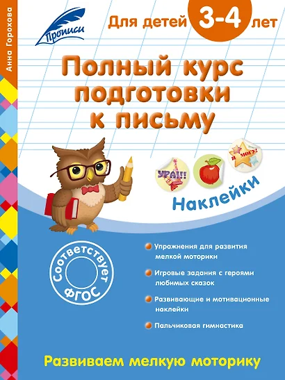 Полный курс подготовки к письму: для детей 3-4 лет - фото 1