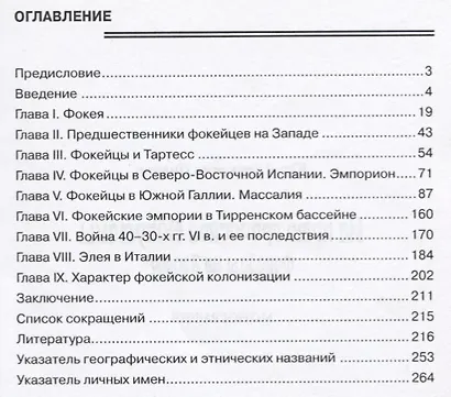 На краю греческой Ойкумены: фокейцы на Западе. Монография - фото 2