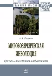 Мировоззренческая инволюция. Причины, последствия и перспективы - фото 1