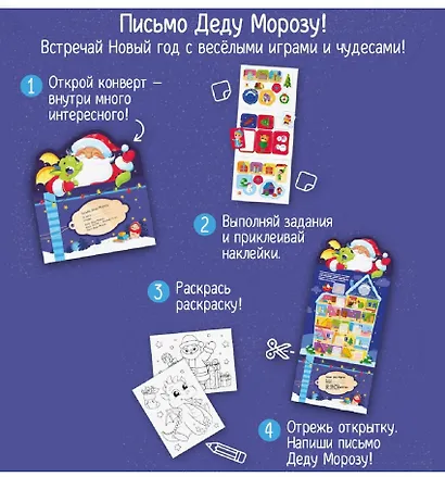 Письмо Деду Морозу. Дед Мороз и дракон: конверт с наклейками и раскраской - фото 2