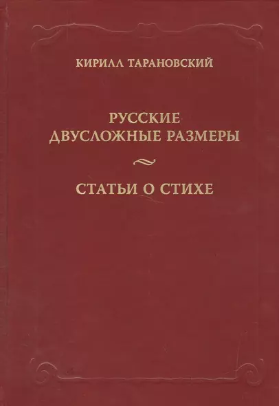 Русские двусложные размеры. Статьи о стихе - фото 1