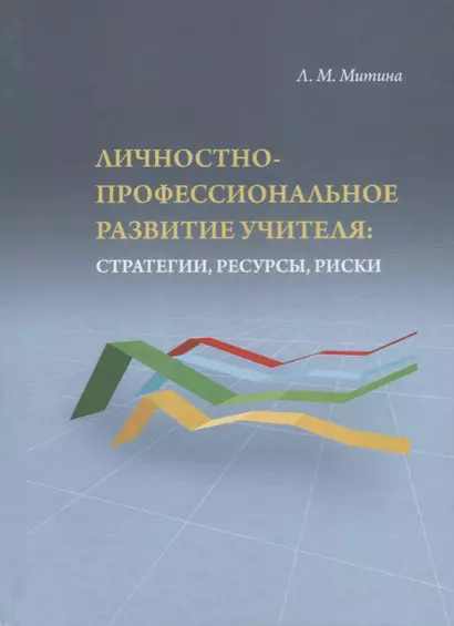 Личностно-профессиональное развитие учителя: стратегии, ресурсы, риски - фото 1