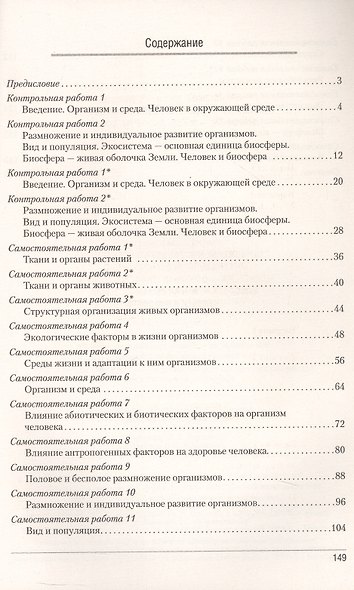 Биология. 10 класс. Сборник контрольных и самостоятельных работ (базовый и повышенный уровни). Пособие - фото 2