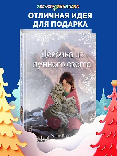Рождественские истории. Девочка из лунного света - фото 4