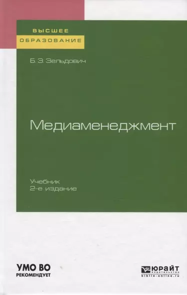 Медиаменеджмент. Учебник для вузов - фото 1