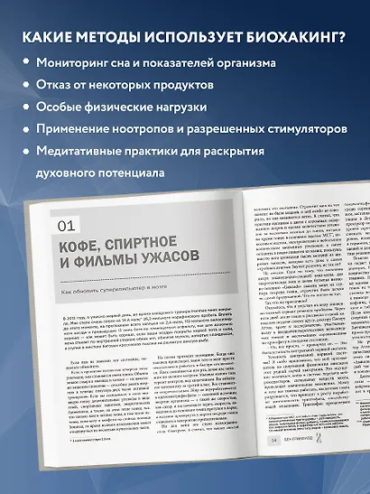 Биохакинг без границ. Обновите мозг, создайте тело мечты, остановите старение и станьте счастливым за 1 месяц - фото 5