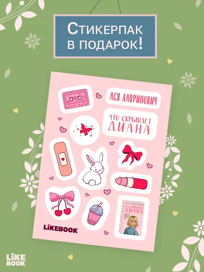 Что скрывает Диана + мерч - фото 7