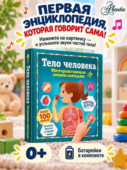 Тело человека. Интерактивная энциклопедия - фото 4