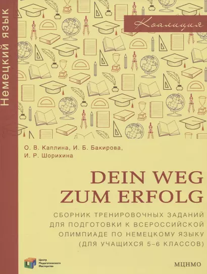 Dein Weg zum Erfolg. Сборник тренировочных заданий для подготовки к всероссийской олимпиаде по немецкому языку. Для 5–6 классов - фото 1