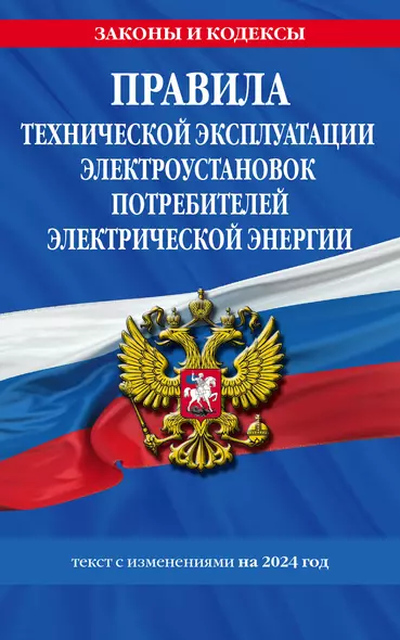 Правила технической эксплуатации электроустановок потребителей электрической энергии на 2024 год - фото 1