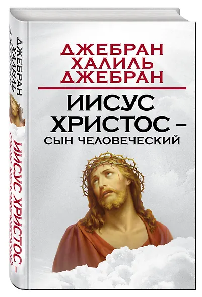 Иисус Христос – Сын Человеческий - фото 3