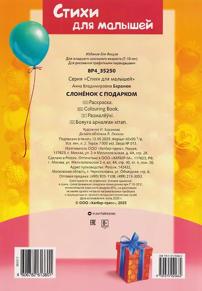 Слонёнок с подарком. Стихи для малышей. Раскраска - фото 2