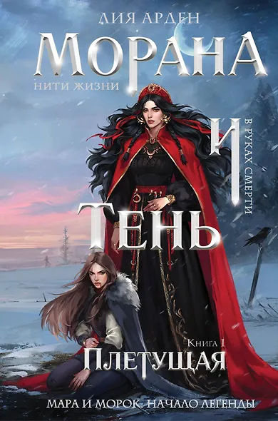 Морана и Тень. Плетущая (формат клатчбук) - фото 1
