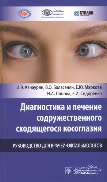 Диагностика и лечение содружественного сходящегося косоглазия. Руководство для врачей-офтальмологов - фото 1